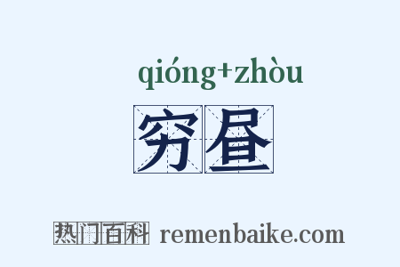 穷昼是什么意思的图片